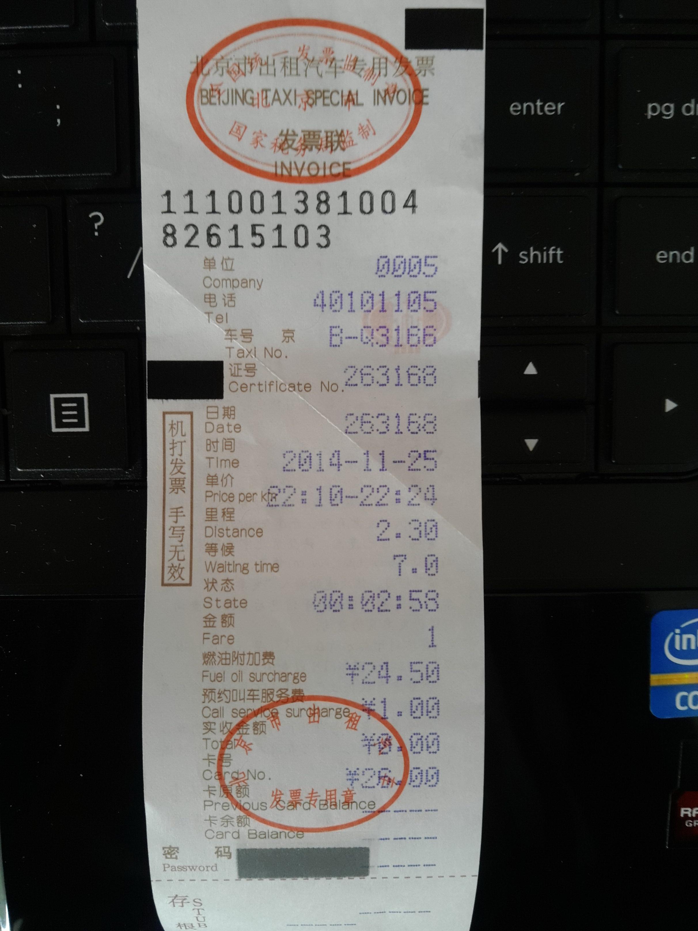 北京出租车发票